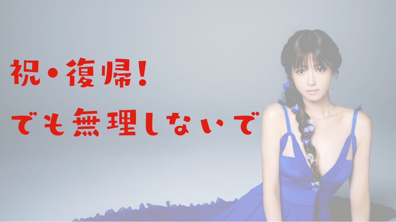 深キョン　復帰